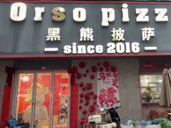 -黑熊披萨orso pizza
