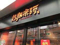 门面-热辣宗师·串串火锅(万达金街店)