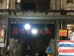 -渝味黄姐火锅(黄泥村店)