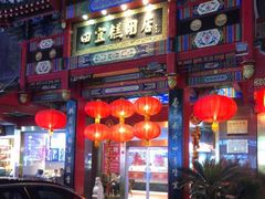 门面-四宜糕团店(南大街店)