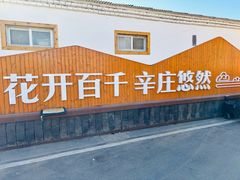 -辛庄国际文化艺术区