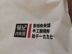 酸辣粉配肉夹馍-荀记肉夹馍(三八家乐福店)