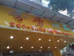 门面-芬芳甜品(同福路店)