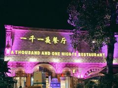 门面-一千一夜(工体店)