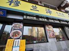 -穆兰泽兰州牛肉面(天津·海河意式风情区店)