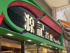 -源记茶餐厅(尖沙咀店)
