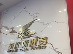 -英派斯健身旗舰店(海信国际中心馆)