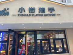 -小街猪手(团结湖店)