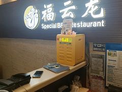 -福云龙(黄河南大街店)