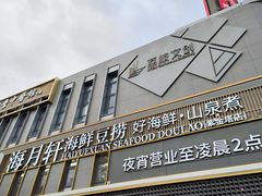 -海月轩海鲜豆捞(紫金塔店)