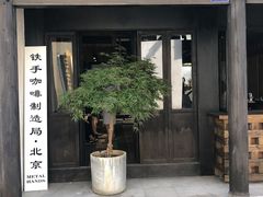 -Metal hands·铁手咖啡