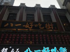-八一好吃街·高品美食广场