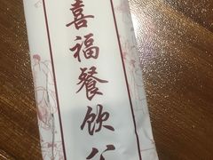 -喜福楼(黑山大街店)