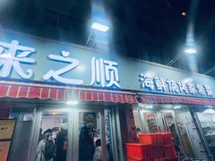 -来之顺海鲜菜馆·青岛菜·始于1993(栈桥店)