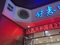 -清真铁志明腊牛羊肉