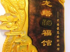 -龙塔