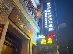 -吴财记面家(大同路店)