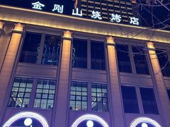 -金刚山烧烤(中山路店)