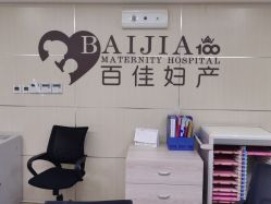 -大连新百佳妇儿医院