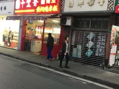 门面-福建千里香馄饨王(新昌路店)