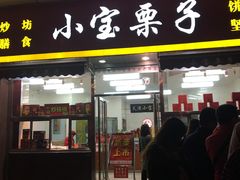 门面-小宝栗子(嘉华国际商业中心店)
