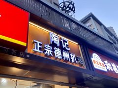 -陶记正宗德州扒鸡(科巷店)
