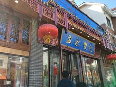 -孟家蟹包(锦绣街店)