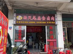 -西天尾扁食卤肉(湄洲农贸市场店)