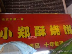 门面-朱记小郑酥烧饼(建康路店)