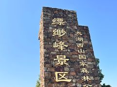 -缥缈峰景区
