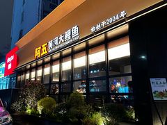 -阿五黄河大鲤鱼(纬三路店)