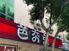 -芭夯兔·无骨兔汤锅(华阳店)