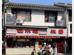 -非遗近水楼糕团(景德路店)