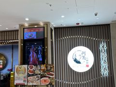门面-半岛渔港 • 阿翁火锅馆(将军澳广场店)