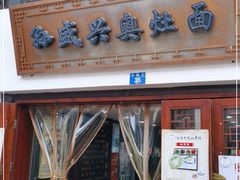 门面-孙盛兴奥灶面馆·蟹黄面·三虾面(山塘街总店)