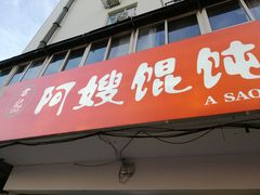 门面-阿嫂馄饨