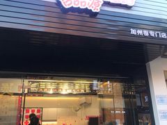 门面-吉品源(农院路店)