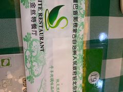 -新疆巴州金丝特餐厅(大钟寺店)