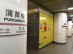 -蒲黄榆(地铁站)