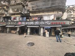 -福屿鲜捞小吃·捞化(福屿总店)