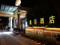 -厦门泰谷酒店(中山路店)