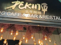 -北平花园·MUA摩造汉堡·北平咖啡(南锣鼓巷胡同店)