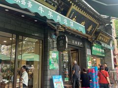 -老刘家永盛斋·传统泡馍(东关南街店)