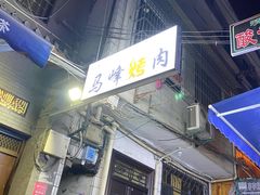 门面-清真·马峰烤肉(小学习北巷店)
