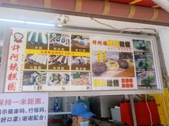 菜单-许阿姨糕团店(南京总店)
