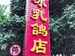门面-光明刘冰乳鸽店(光明法政北路店)