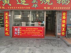 门面-黄连大头华烧鹅店(大良店)