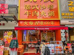 -荣叔港式沙嗲牛肉火锅(正佳潮流店)