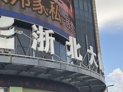 -浙北大厦购物中心(安吉店)