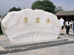 -卢沟桥文化旅游区(卢沟桥)